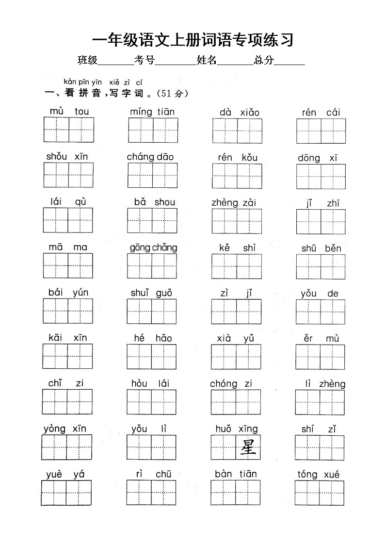 小学语文部编版一年级上册期末词语专项练习（附参考答案）01