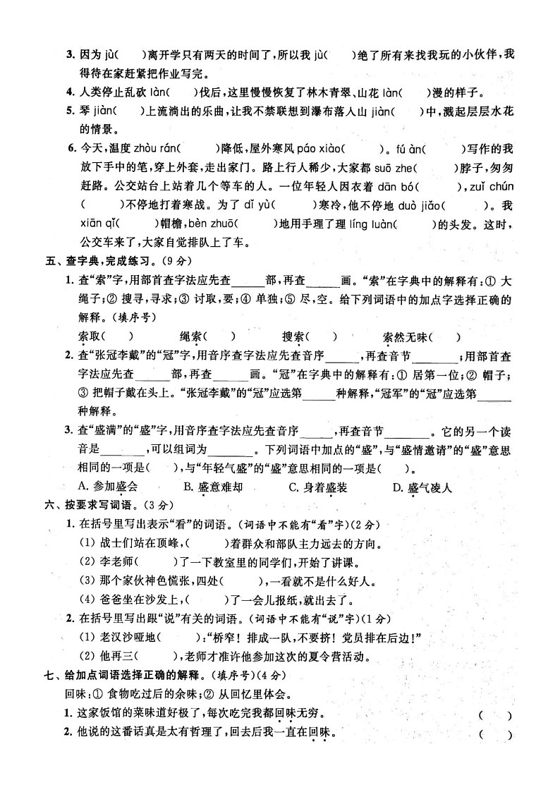小学语文部编版六年级上册期末拼音与汉字专项练习（附参考答案）602