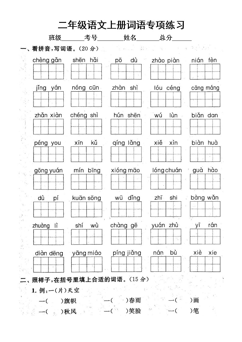 小学语文部编版二年级上册期末词语专项练习（附参考答案）第1页