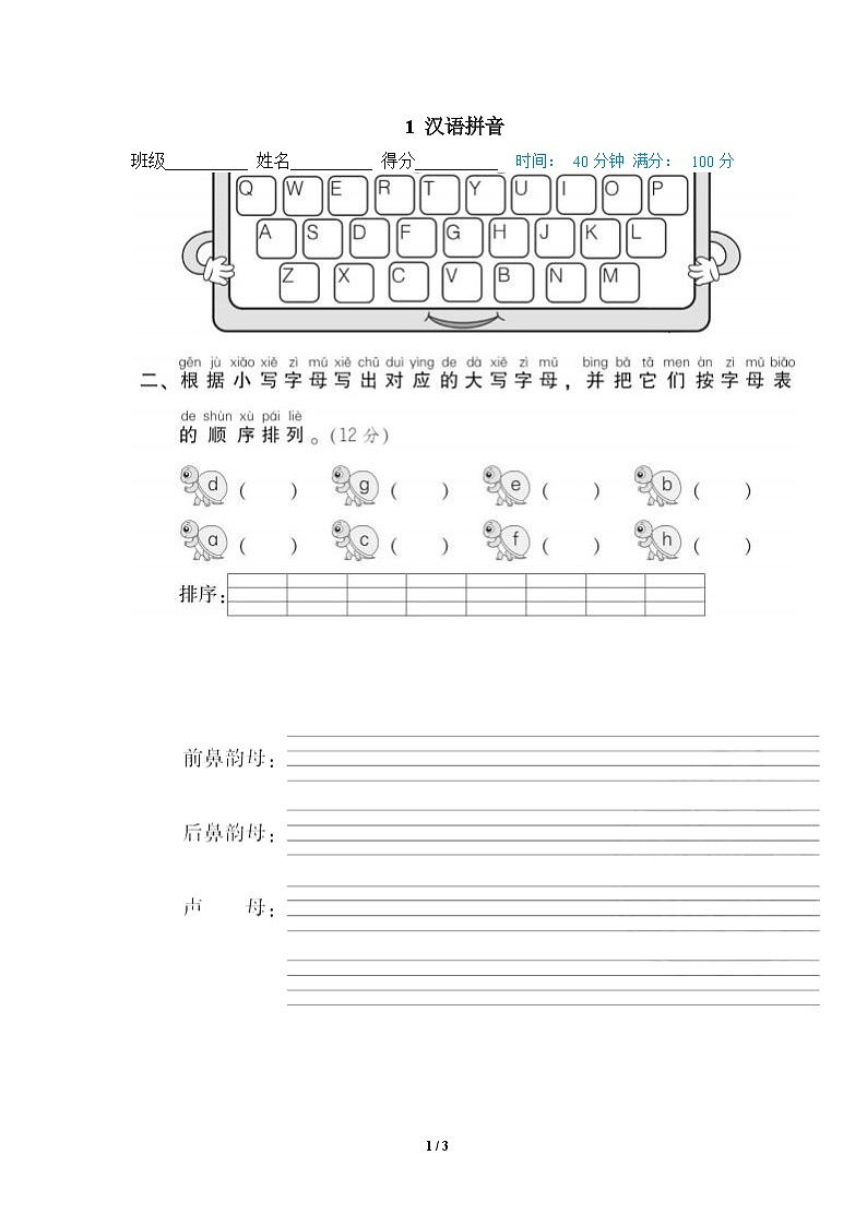 部编版语文 一年级下册专项练习卷：1 汉语拼音01