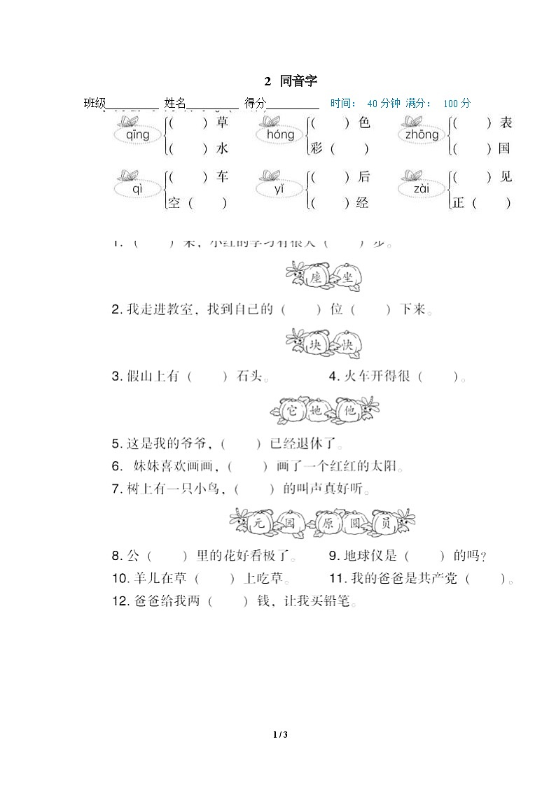 部编版语文 一年级下册专项练习卷：2 同音字01