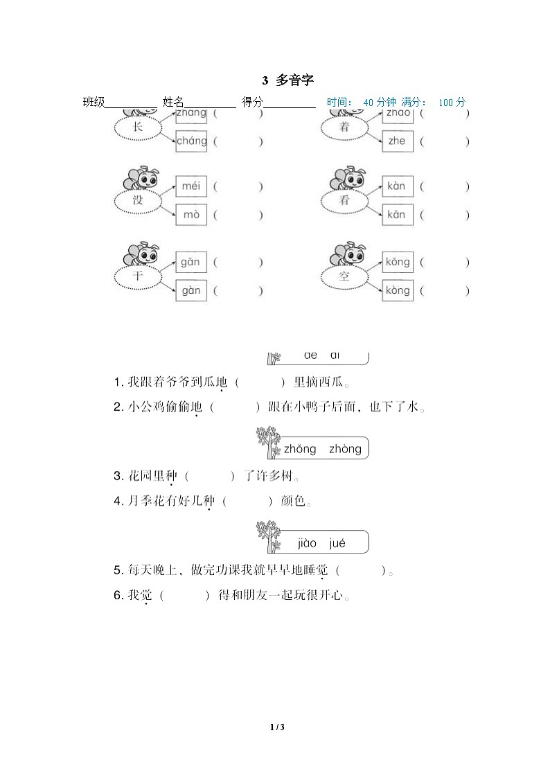 部编版语文 一年级下册专项练习卷：3 多音字01
