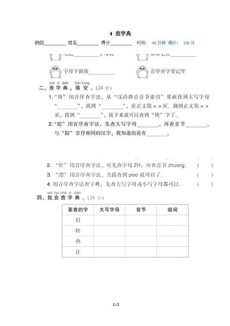 部编版语文 一年级下册专项练习卷：4 查字典01