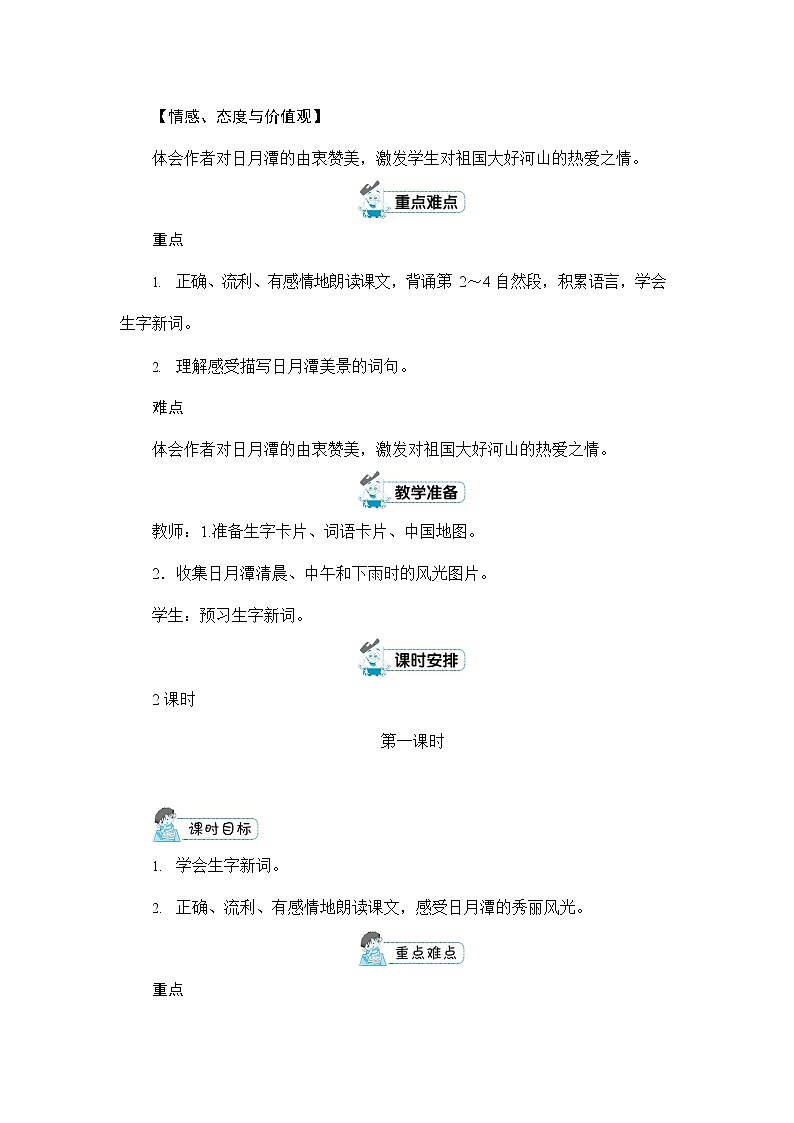 人教部编版二年级语文上册《10 日月潭》配套教案教学设计优秀公开课第2页