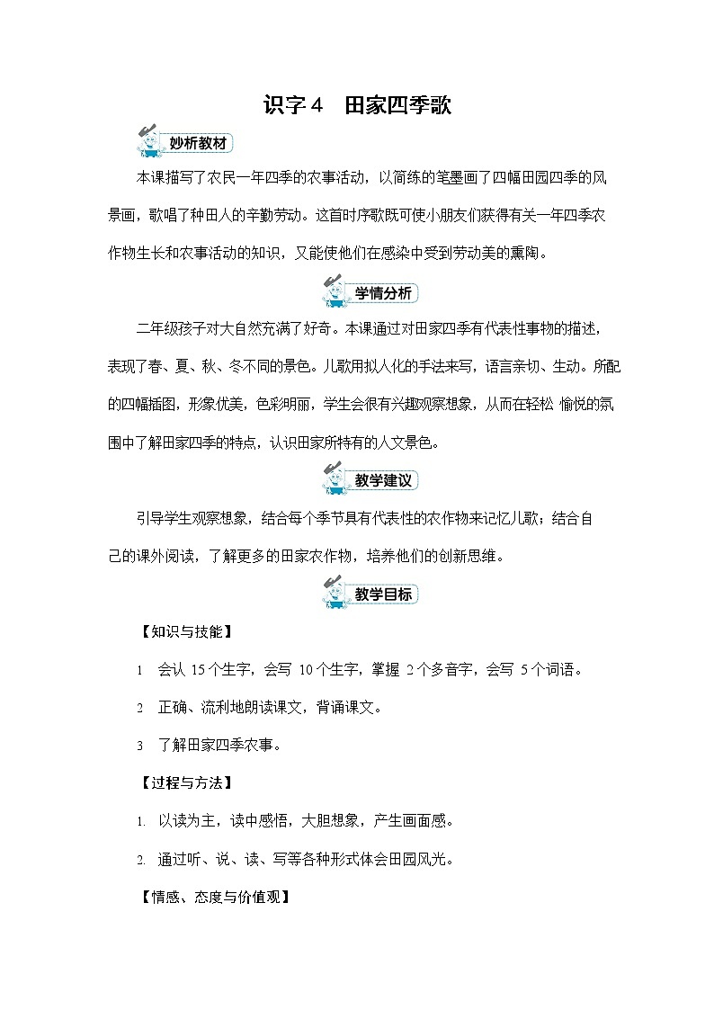 人教部编版二年级语文上册《识字4 田家四季歌》配套教案教学设计优秀公开课第1页