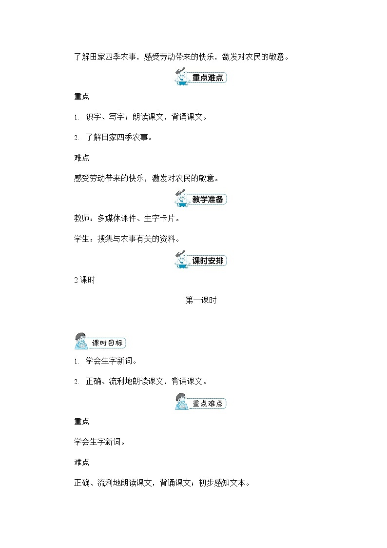 人教部编版二年级语文上册《识字4 田家四季歌》配套教案教学设计优秀公开课第2页