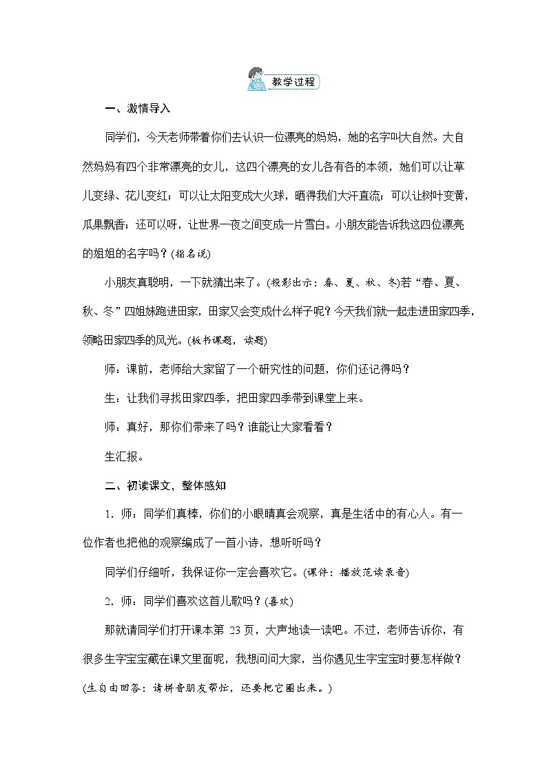 人教部编版二年级语文上册《识字4 田家四季歌》配套教案教学设计优秀公开课第3页