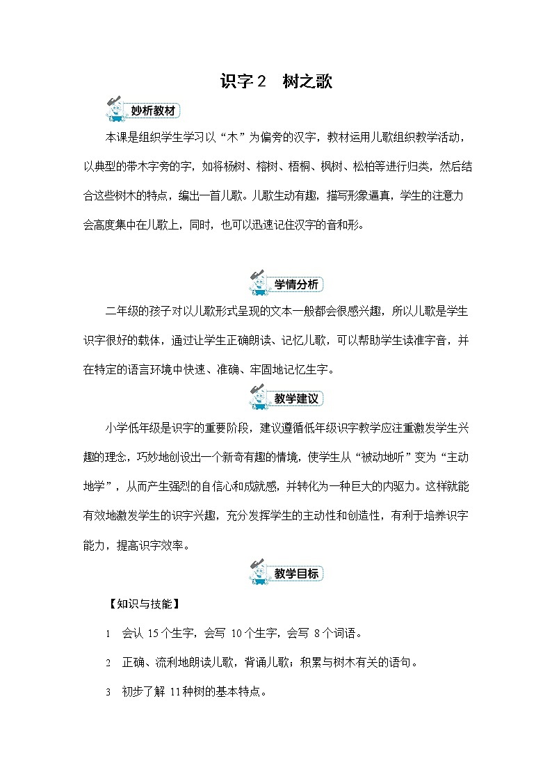 人教部编版二年级语文上册《识字2 树之歌》配套教案教学设计优秀公开课第1页