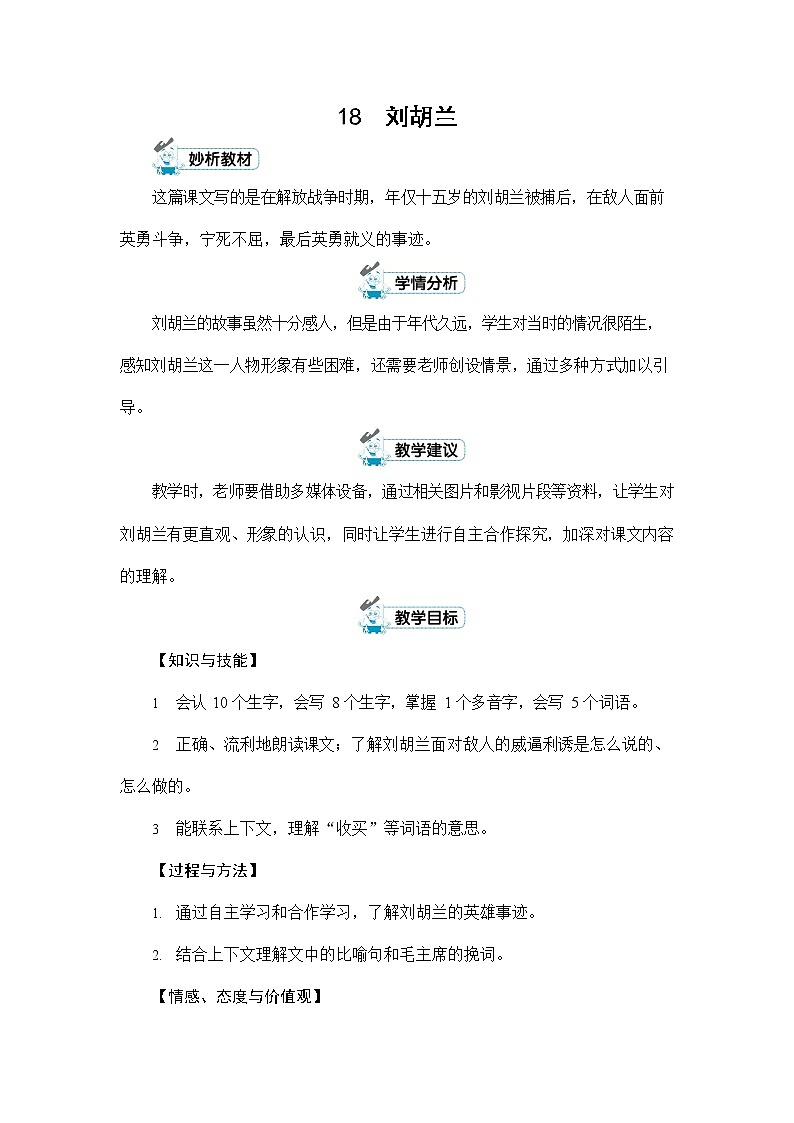 人教部编版二年级语文上册《18 刘胡兰》配套教案教学设计优秀公开课01