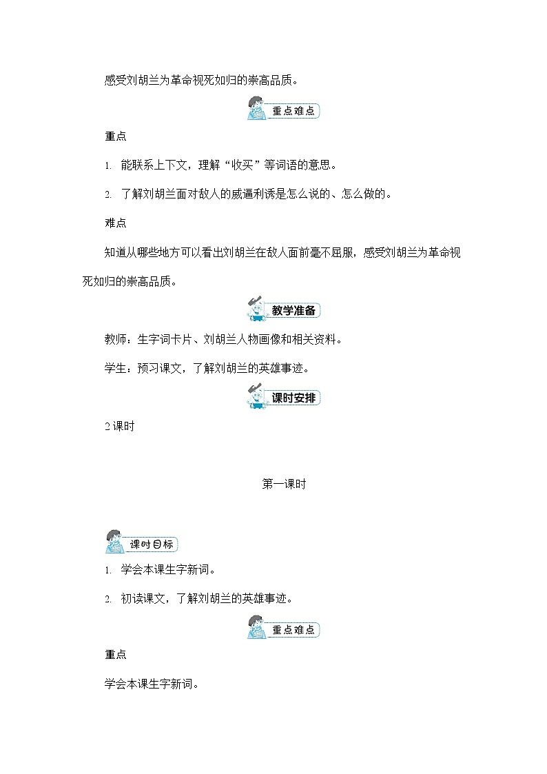 人教部编版二年级语文上册《18 刘胡兰》配套教案教学设计优秀公开课02
