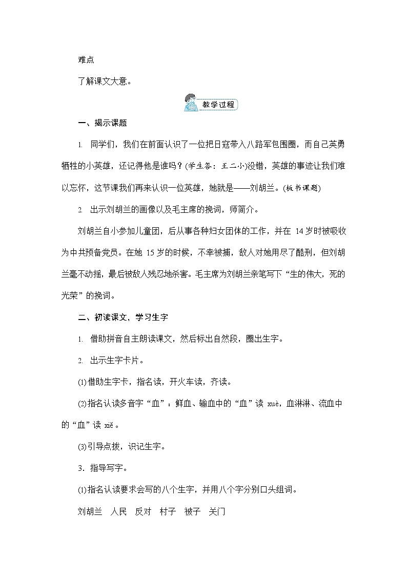 人教部编版二年级语文上册《18 刘胡兰》配套教案教学设计优秀公开课03