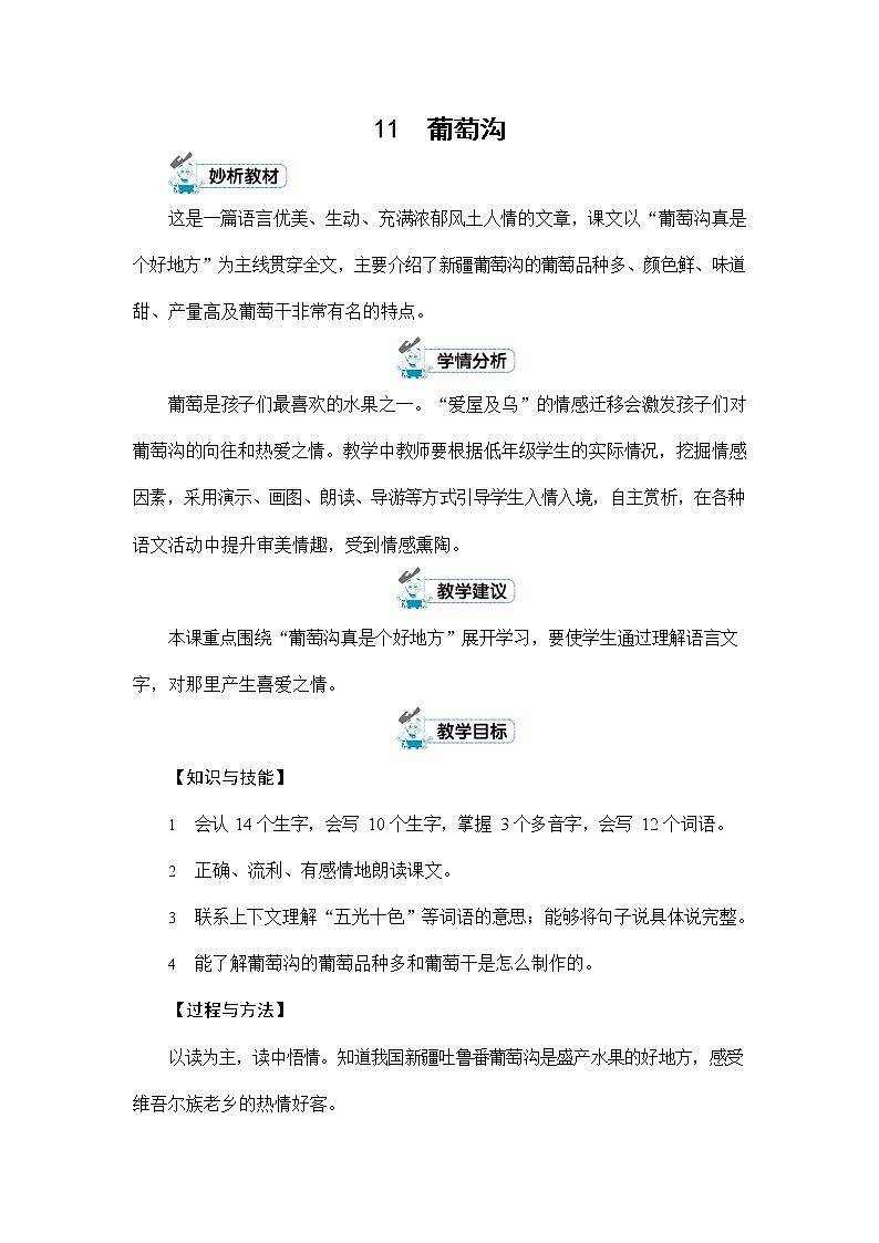 人教部编版二年级语文上册《11 葡萄沟》配套教案教学设计优秀公开课第1页