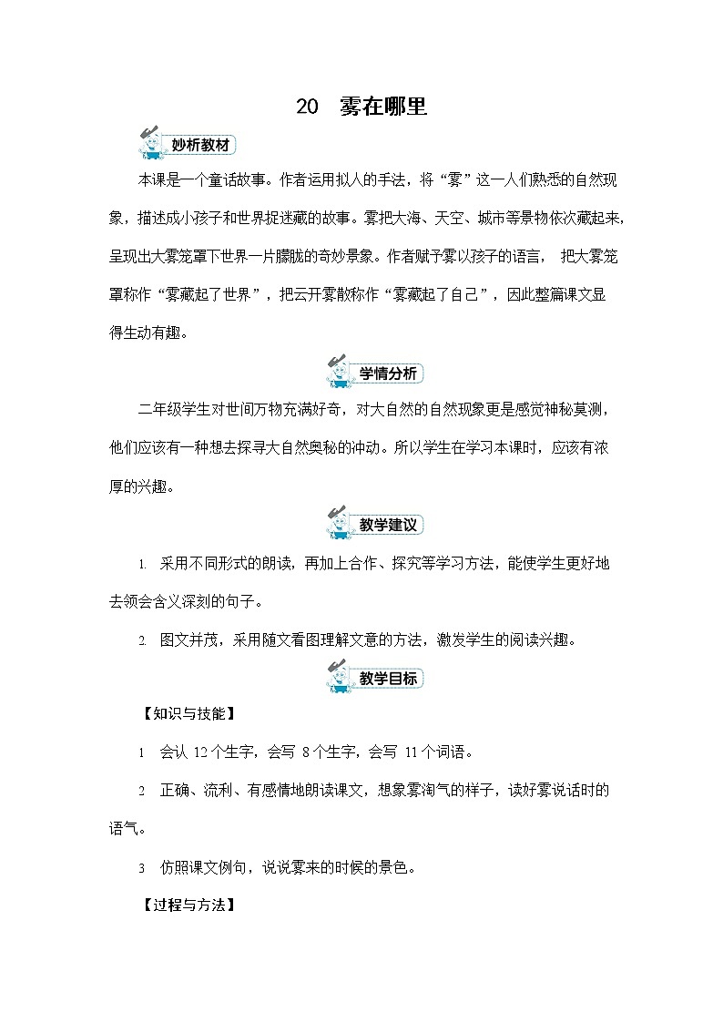 人教部编版二年级语文上册《20 雾在哪里》配套教案教学设计优秀公开课第1页