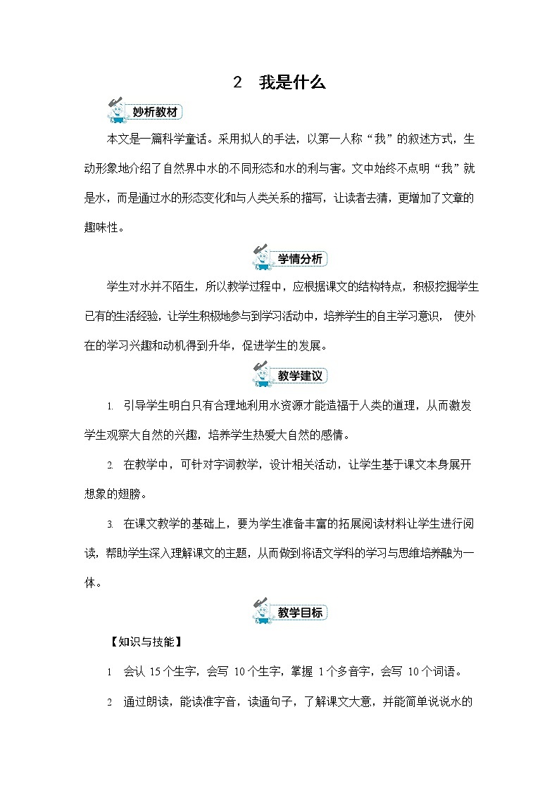 人教部编版二年级语文上册《2 我是什么》配套教案教学设计优秀公开课01
