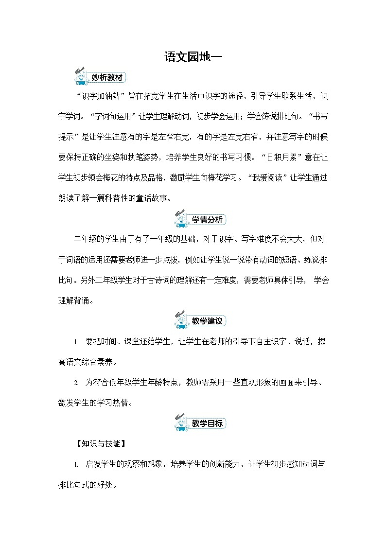 人教部编版二年级语文上册《语文园地一》配套教案教学设计优秀公开课01