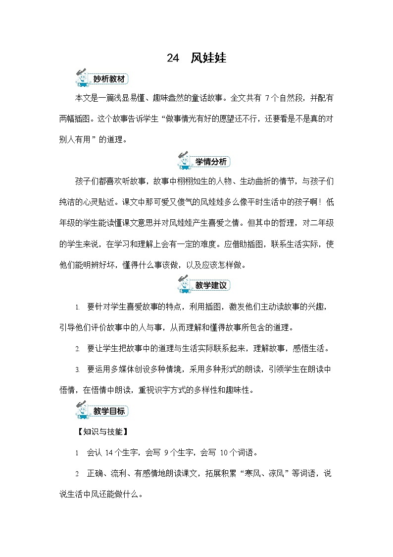 人教部编版二年级语文上册《24 风娃娃》配套教案教学设计优秀公开课第1页