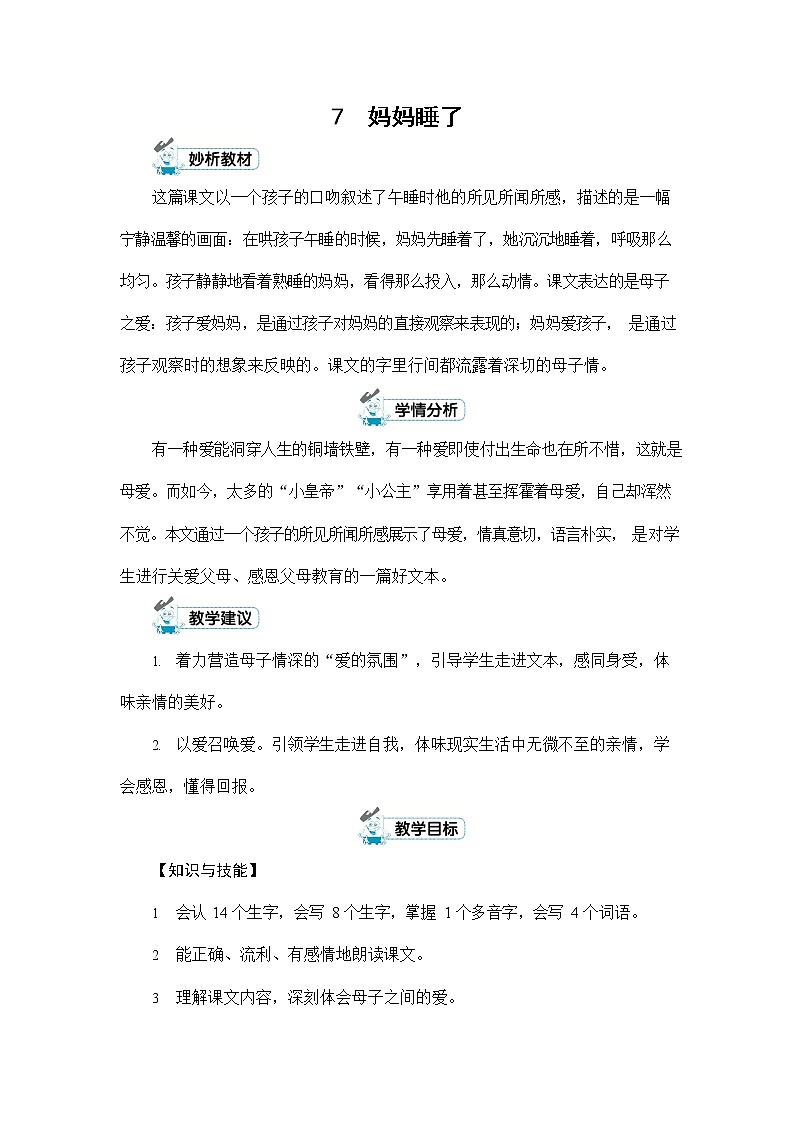 人教部编版二年级语文上册《7 妈妈睡了》配套教案教学设计优秀公开课第1页