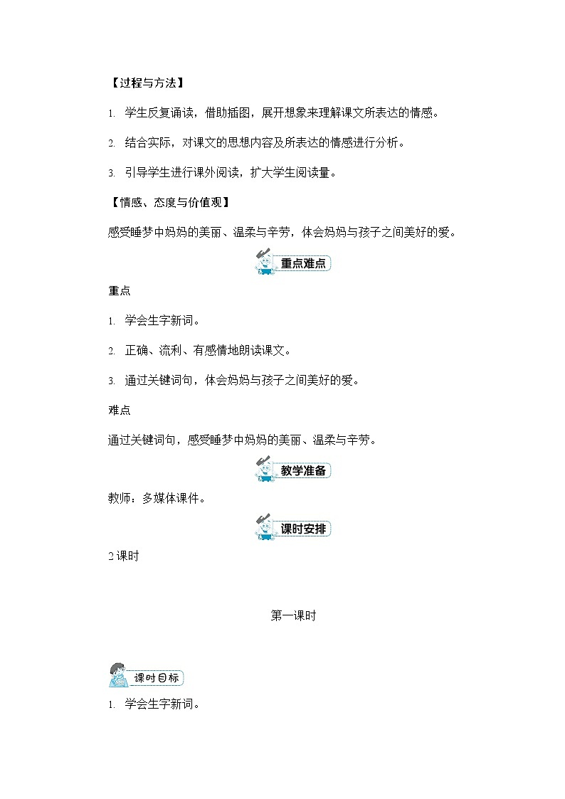 人教部编版二年级语文上册《7 妈妈睡了》配套教案教学设计优秀公开课第2页