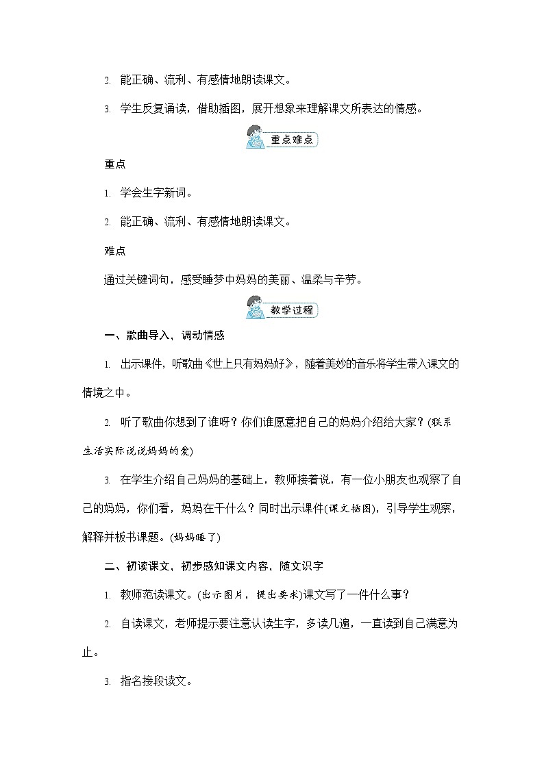 人教部编版二年级语文上册《7 妈妈睡了》配套教案教学设计优秀公开课第3页