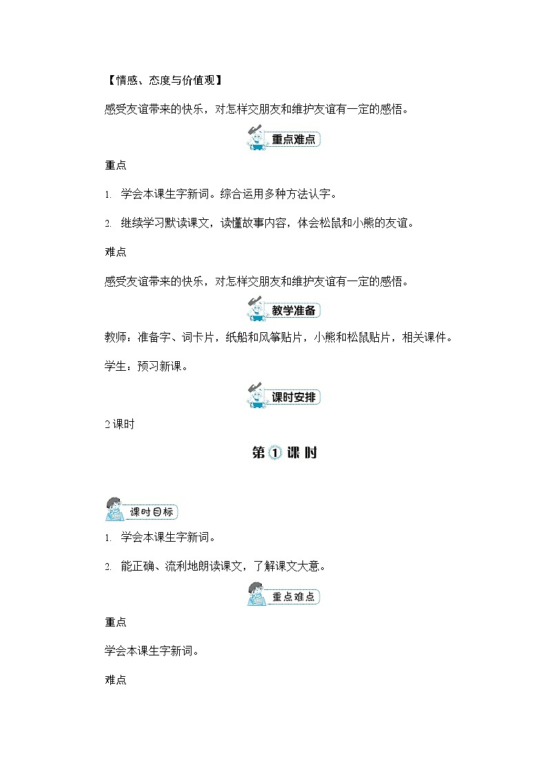 人教部编版二年级语文上册《23 纸船和风筝》配套教案教学设计优秀公开课第2页