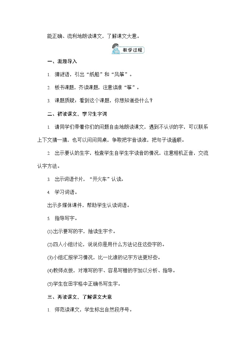 人教部编版二年级语文上册《23 纸船和风筝》配套教案教学设计优秀公开课第3页