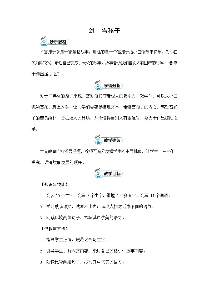 人教部编版二年级语文上册《21 雪孩子》配套教案教学设计优秀公开课01