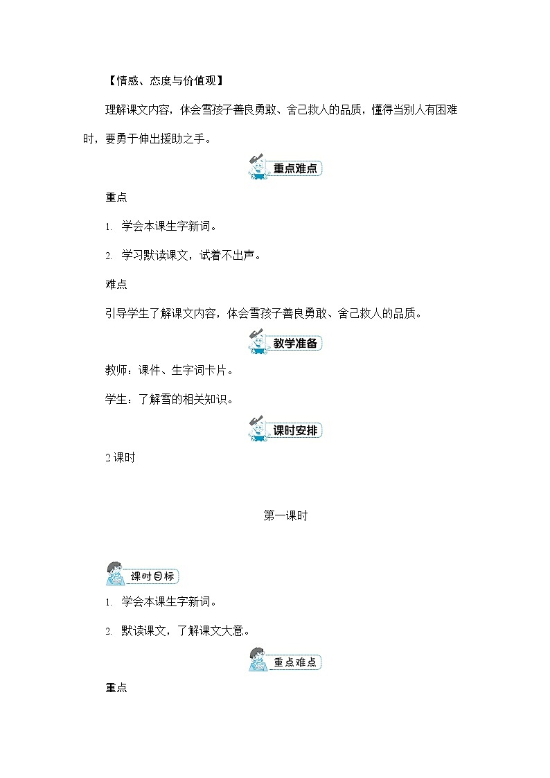 人教部编版二年级语文上册《21 雪孩子》配套教案教学设计优秀公开课02