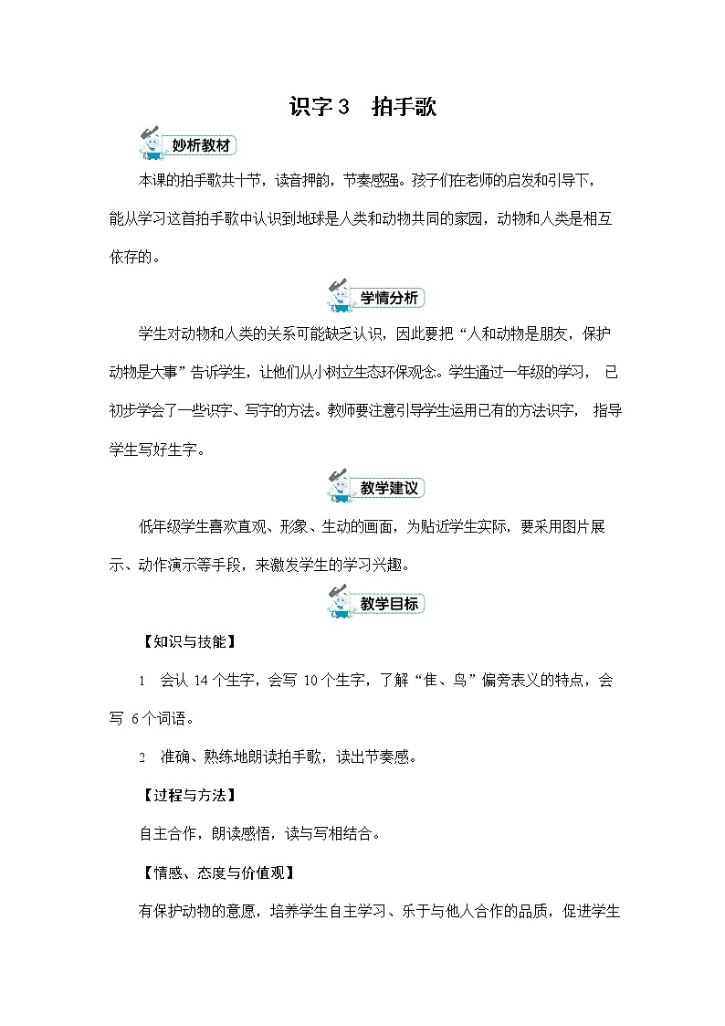 人教部编版二年级语文上册《识字3 拍手歌》配套教案教学设计优秀公开课01