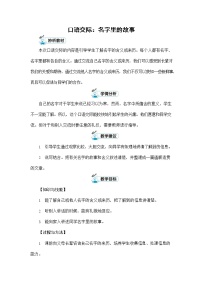 小学语文人教部编版三年级上册口语交际：名字里的故事教案设计