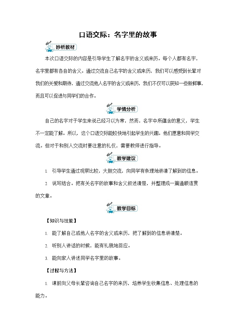 人教部编版三年级语文上册《口语交际：名字里的故事》配套教案教学设计优秀公开课01