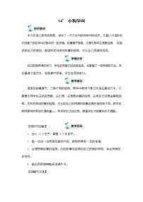 小学语文人教部编版三年级上册14* 小狗学叫教案设计