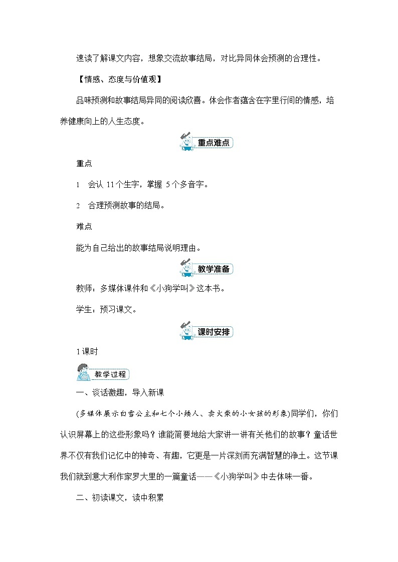 人教部编版三年级语文上册《14 小狗学叫》配套教案教学设计优秀公开课第2页