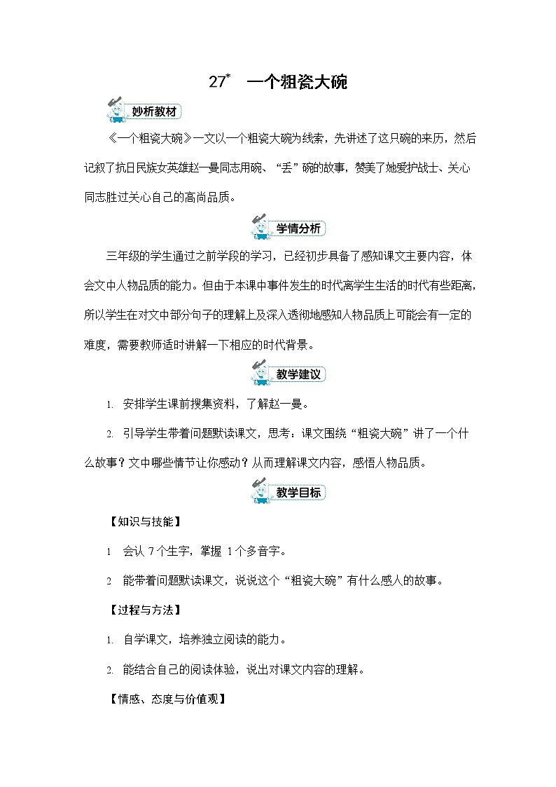人教部编版三年级语文上册《27 一个粗瓷大碗》配套教案教学设计优秀公开课第1页