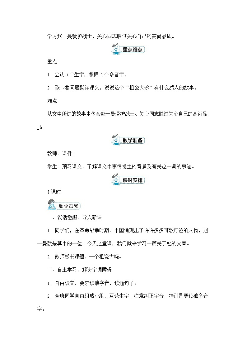 人教部编版三年级语文上册《27 一个粗瓷大碗》配套教案教学设计优秀公开课第2页