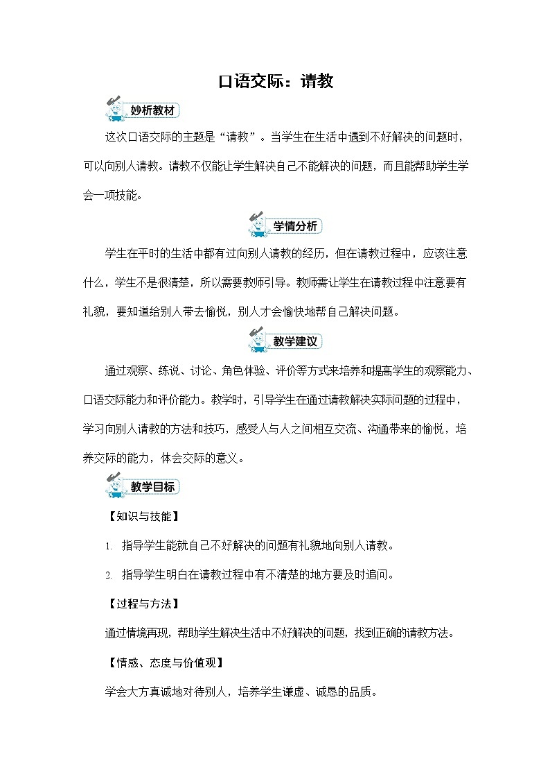 人教部编版三年级语文上册《口语交际：请教》配套教案教学设计优秀公开课01