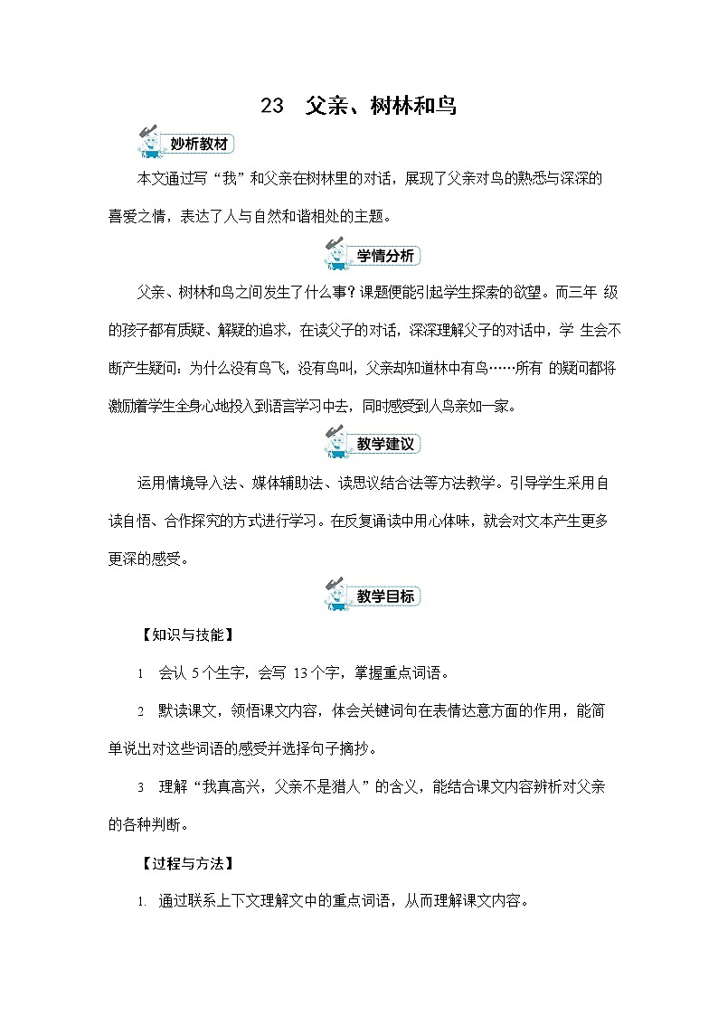 人教部编版三年级语文上册《23 父亲、树林和鸟》配套教案教学设计优秀公开课第1页