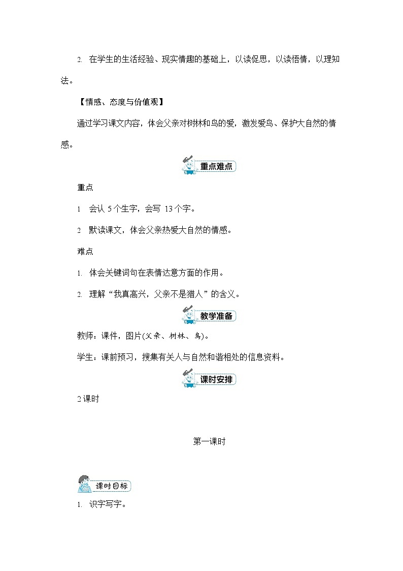 人教部编版三年级语文上册《23 父亲、树林和鸟》配套教案教学设计优秀公开课第2页