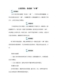 小学人教部编版第七单元口语交际：身边的“小事”教案设计