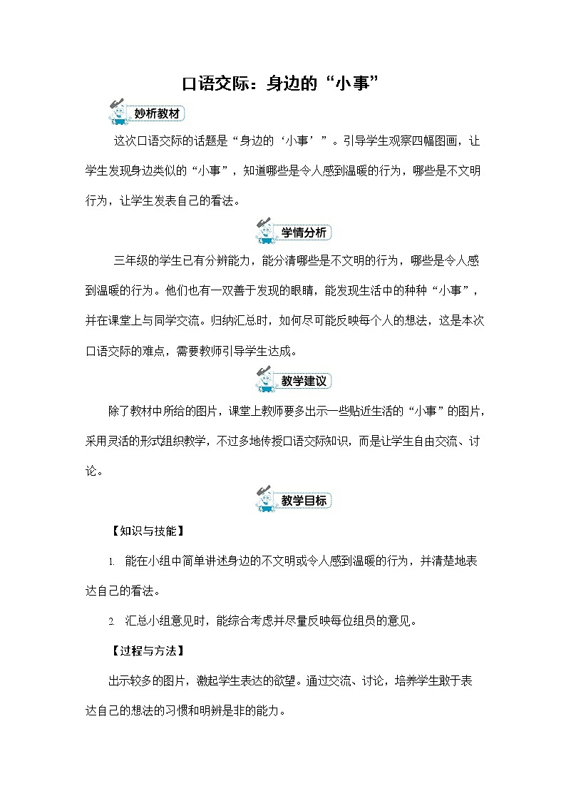人教部编版三年级语文上册《口语交际：身边的“小事”》配套教案教学设计优秀公开课第1页