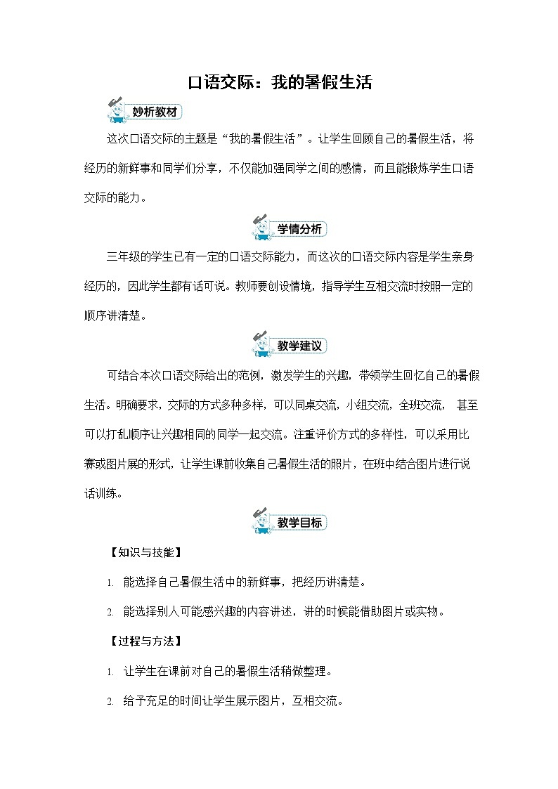 人教部编版三年级语文上册《口语交际：我的暑假生活》配套教案教学设计优秀公开课01