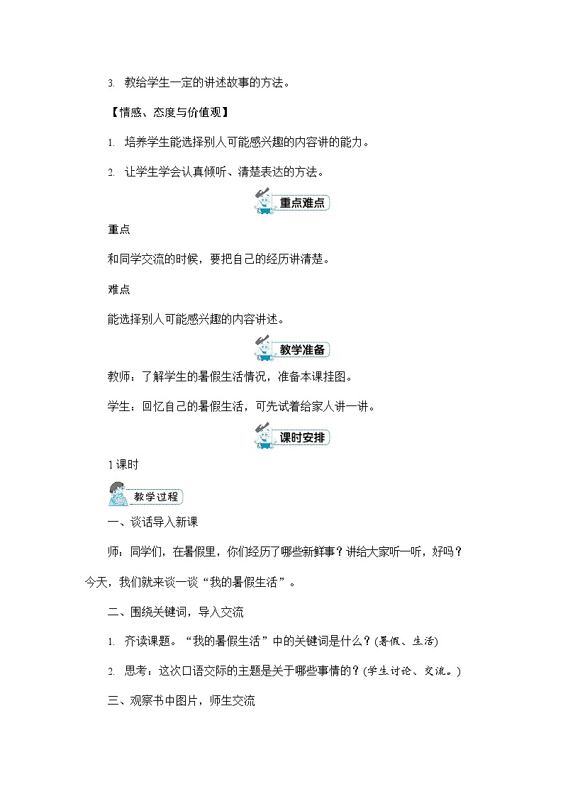 人教部编版三年级语文上册《口语交际：我的暑假生活》配套教案教学设计优秀公开课02