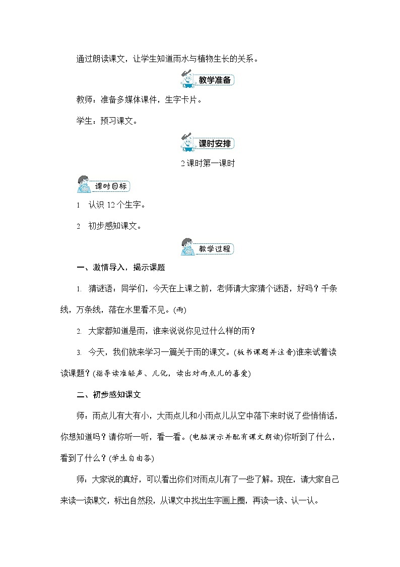 人教部编版一年级语文上册《8 雨点儿》配套教案教学设计优秀公开课02