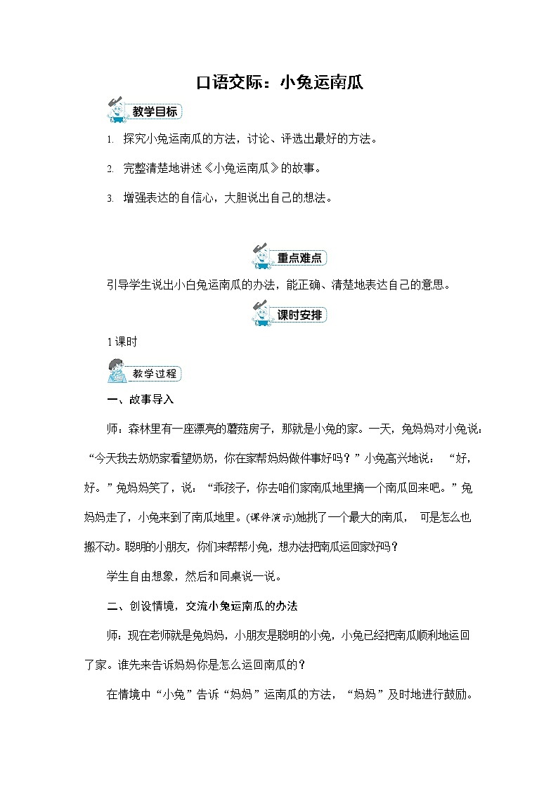 人教部编版一年级语文上册《口语交际：小兔运南瓜》配套教案教学设计优秀公开课01