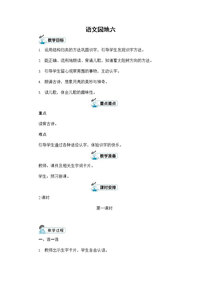人教部编版一年级语文上册《语文园地六》配套教案教学设计优秀公开课01