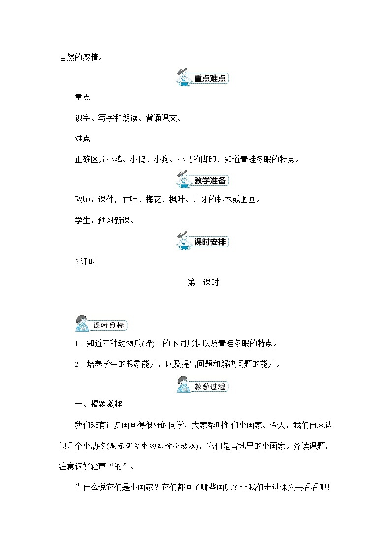 人教部编版一年级语文上册《12 雪地里的小画家》配套教案教学设计优秀公开课第2页