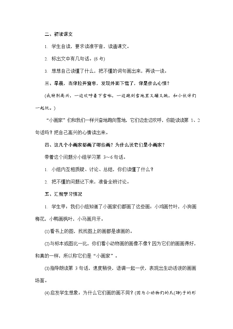 人教部编版一年级语文上册《12 雪地里的小画家》配套教案教学设计优秀公开课第3页