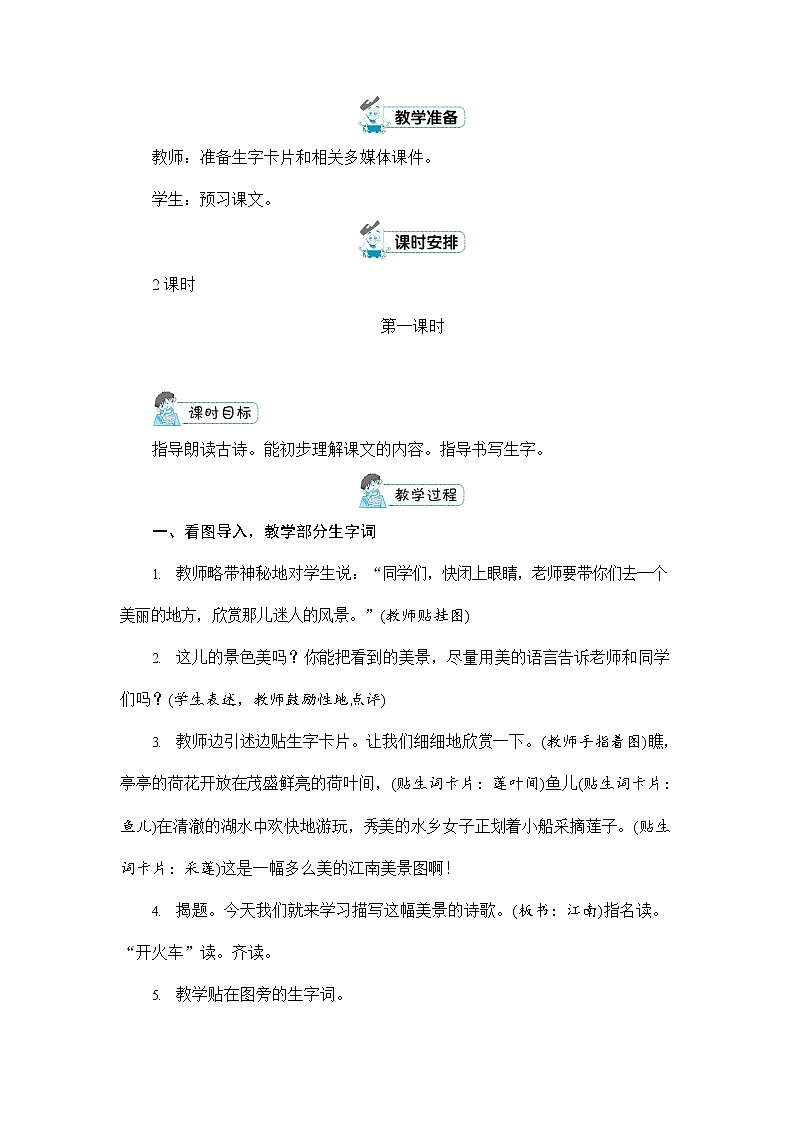 人教部编版一年级语文上册《3 江南》配套教案教学设计优秀公开课第2页