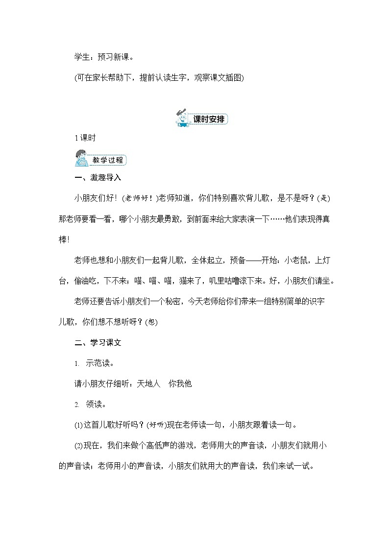 人教部编版一年级语文上册《识字1 天地人》配套教案教学设计优秀公开课第2页
