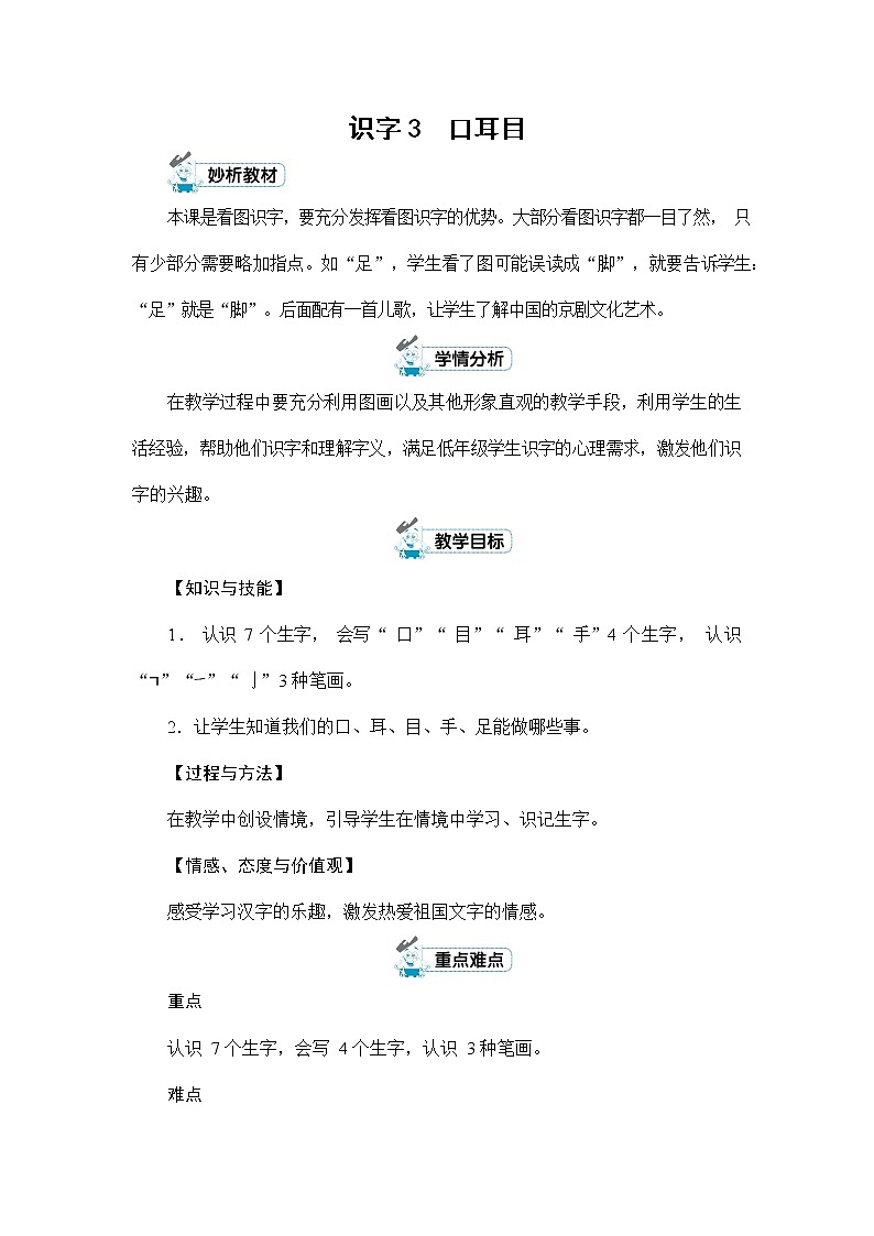 人教部编版一年级语文上册《识字3 口耳目》配套教案教学设计优秀公开课第1页