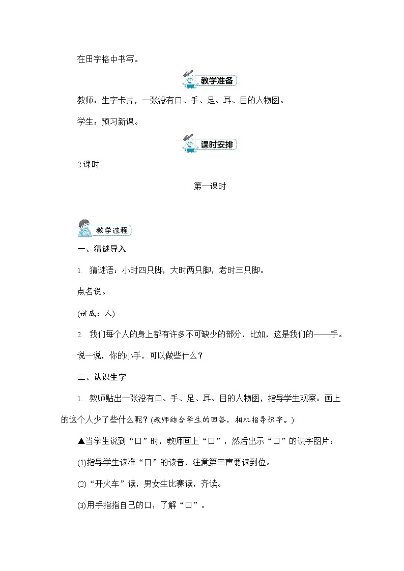 人教部编版一年级语文上册《识字3 口耳目》配套教案教学设计优秀公开课第2页